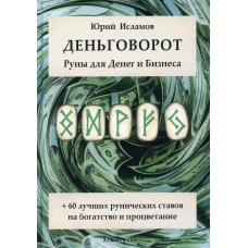 Деньговорот. Руны для денег и бизнеса. + 60 лучших рунических ставов на богатство и процветание. Исламов Ю.В.