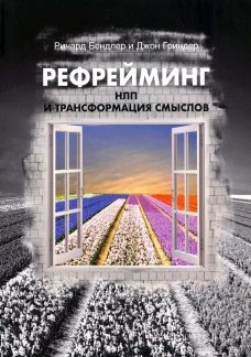 Рефрейминг. НЛП и трансформация смыслов. Гриндер Дж., Бендлер Р.
