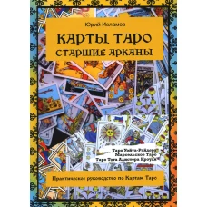 Карты Таро. Старшие арканы. Практическое руководство по Картам Таро. Исламов Ю.В.