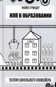 НЛП в образовании. Взлом школьного конвеера. Гриндер Дж.