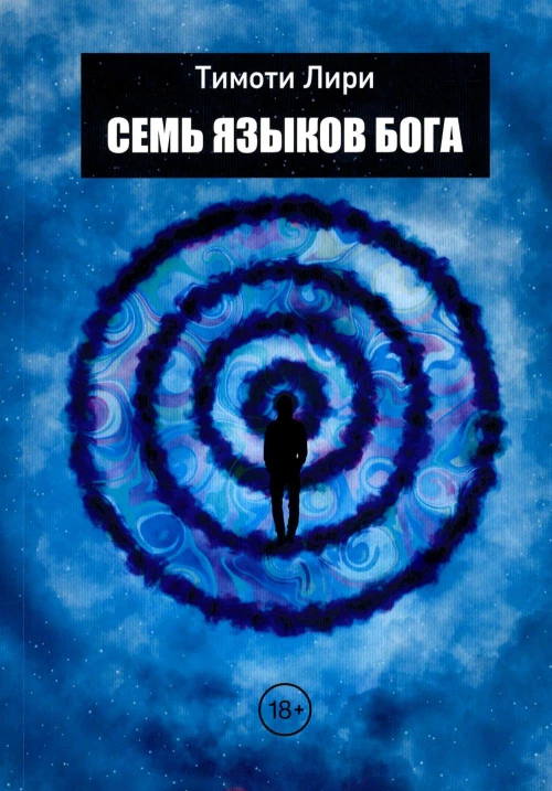 Семь языков Бога. Научись горивть на языке Бога. Лири Т.