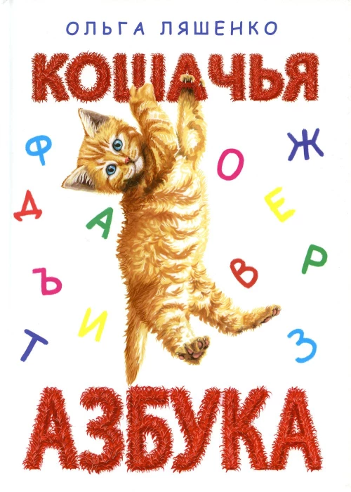 Кошачья азбука. Ляшенко О.Л.