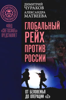 Глобальный Рейх против России: от Беловежья до операции &laquo;Z&raquo;. Чураков Д.О., Матвеева А.М.