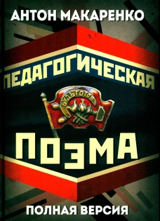 Педагогическая поэма. Полная версия. Макаренко А.С.