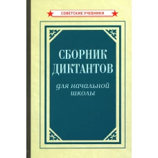 Сборник диктантов для начальной школы [1953].