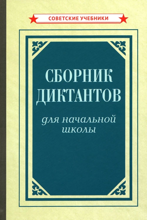Сборник диктантов для начальной школы [1953].