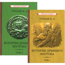 История Древнего Востока (комплект из 2-х книг). Тураев Б.А.