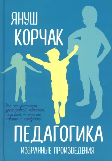 Педагогика. Избранные произведения. Корчак Я.
