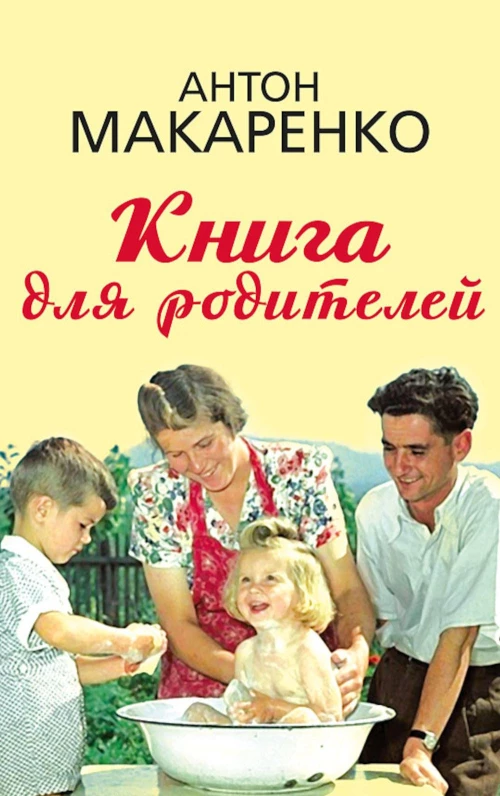 Книга для родителей. Макаренко А.С.