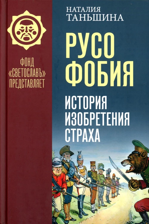 Русофобия: История изобретения страха. Таньшина Н.П.