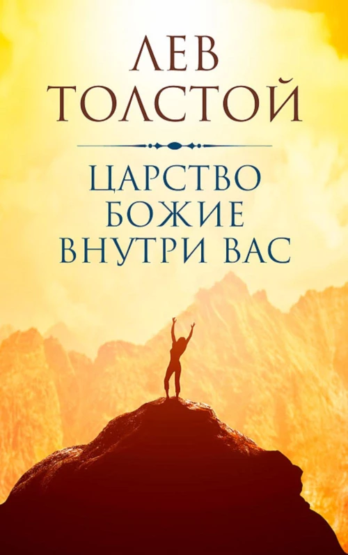 Царство Божие внутри вас. Толстой Л.Н.