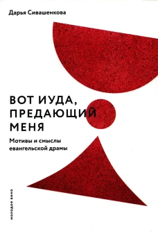 Вот Иуда, предающий Меня. Мотивы и смыслы евангельской драмы. Сивашенкова Д.В.