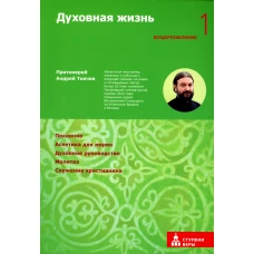 Духовная жизнь.Первая ступень: Воцерковление. Ткачев А.Ю., протоиере