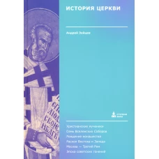 История Церкви. Зайцев А.Н.