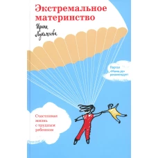 Экстремальное материнство. Счастливая жизнь с трудным ребенком. Лукьянова И.В.