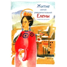 Житие святой равноапостольной Елены в пересказе для детей. Максимова М.Г