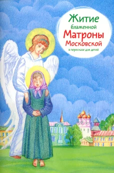 Житие блаженной Матроны Московской в пересказе для детей. Максимова М.Г.