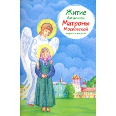 Житие блаженной Матроны Московской в пересказе для детей. Максимова М.Г.