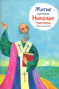 Житие святителя Николая Чудотворца в пересказе для детей. Ткаченко А.Б.