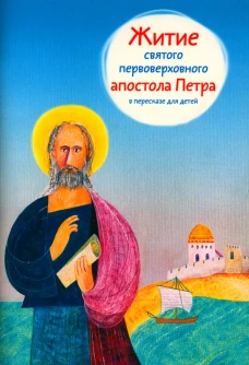 Житие святого первоверховного апостола Петра в пересказе для детей. Ткаченко А.Б.