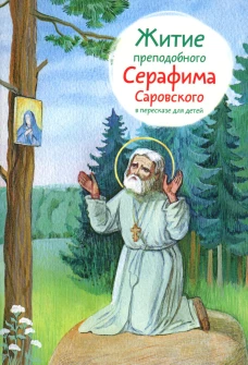 Житие преподобного Серафима Саровского мягк