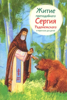 Житие преподобного Сергия Радонежского в пересказе для детей. Ткаченко А.Б.