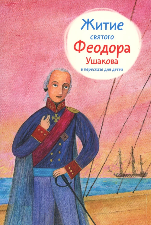 Житие святого Феодора Ушакова в пересказе мягк