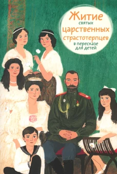 Житие святых царственных страстотерпцев (в пересказе для детей) (обл.). Максимова М.Г.