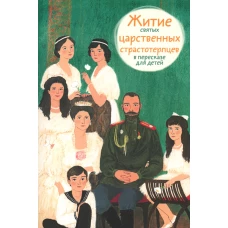 Житие святых царственных страстотерпцев (в пересказе для детей) (обл.). Максимова М.Г.