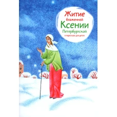 Житие блаженной Ксении Петербургской в пересказе для детей. Ткаченко А.Б