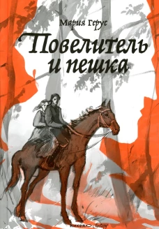 Повелитель и пешка: роман. Герус М.В