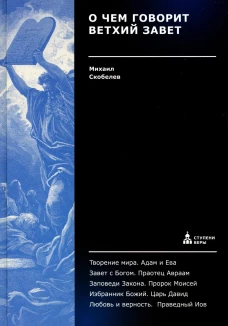 О чем говорит Ветхий Завет. Скобелев М.А.