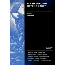О чем говорит Ветхий Завет. Скобелев М.А.