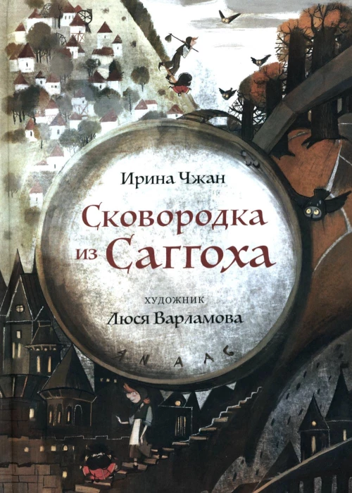 Сковородка из Саггоха. Сказочная повесть. Чжан И.С.
