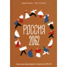 Россия 2062. Как нам обустроить страну за 40 лет. Степанов О.В., Акимов Б.А.