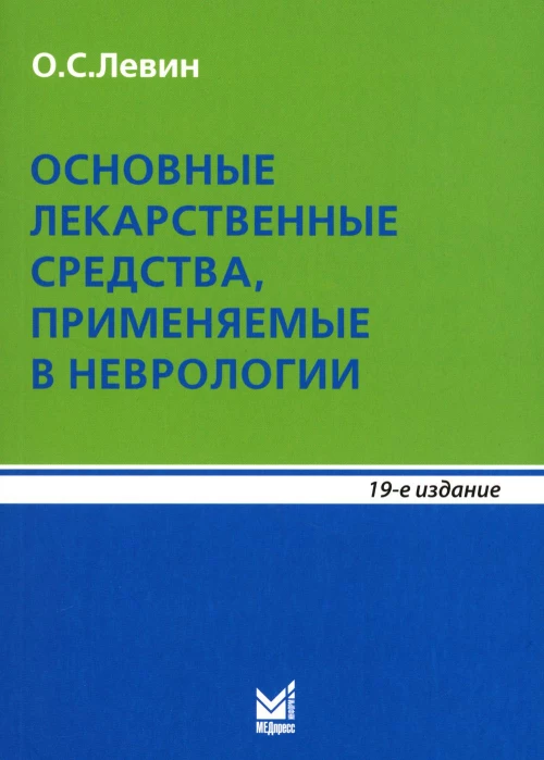 Основные лекарственные средства, применяемые в неврологии: справочник. 19-е изд. Левин О.С.