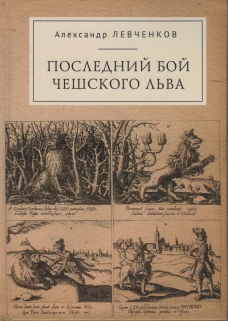 Последний бой чешского льва. Политический кризис в Чехии в первой четверти XVII века и начало Тридцатилетней войны