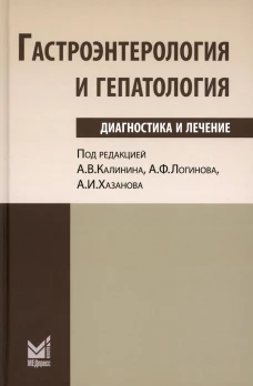Гастроэнтерология и гепатология: диагностика и лечение: руководство для врачей. 5-е изд. Под ред. Калинина А.В., Логинова А.Ф., Хазанова А.И.
