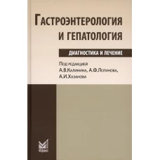 Гастроэнтерология и гепатология: диагностика и лечение: руководство для врачей. 5-е изд. Под ред. Калинина А.В., Логинова А.Ф., Хазанова А.И.