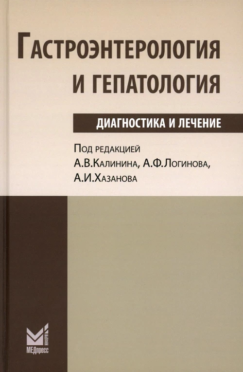 Гастроэнтерология и гепатология: диагностика и лечение: руководство для врачей. 5-е изд. Под ред. Калинина А.В., Логинова А.Ф., Хазанова А.И.