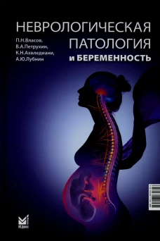 Неврологическая патология и беременность. 2-е изд. Петрухин В.А., Власов П.Н., Ахвледиани К.Н., Лубнин А.Ю