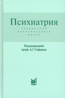 Психиатрия. Справочник практического врача. 6-е изд. Под ред. Гофмана А.Г.