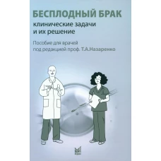Бесплодный брак: клинические задачи и их решение: Пособие для врачей. Под ред. Назаренко Т.А.