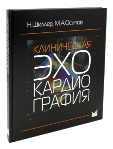 Клиническая эхокардиография. 4-е изд. Осипов М.А., Шиллер Н. Б.