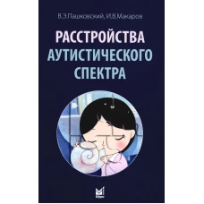 Расстройства аутистического спектра. Макаров И.В., Пашковский В.Э