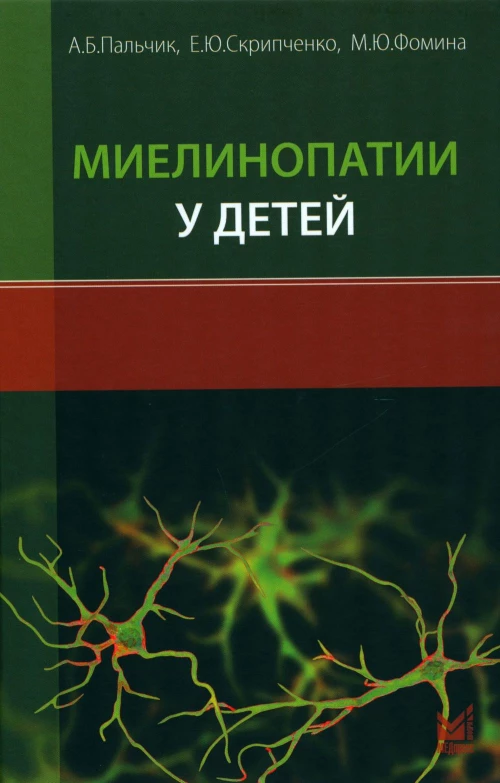 Миелинопатии у детей. Пальчик А.Б., Фомина М.Ю., Скрипченко Е.Ю.