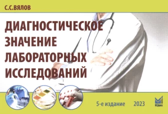 Диагностическое значение лабораторных исследований: учебное псобие. 5-е изд., испр.и перераб. Вялов С.С.