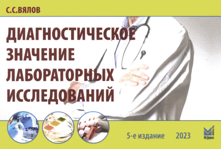 Диагностическое значение лабораторных исследований: учебное псобие. 5-е изд., испр.и перераб. Вялов С.С.