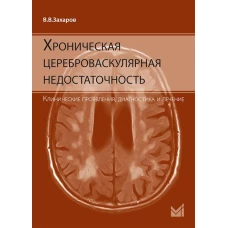 Хроническая цереброваскулярная недостаточность. 4-е изд., перераб.и доп. Захаров В.В.