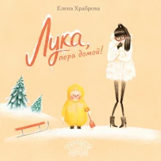 Лука, пора домой!. Храброва Е.В.